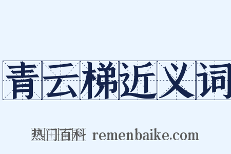 青云梯近义词是什么意思的图片